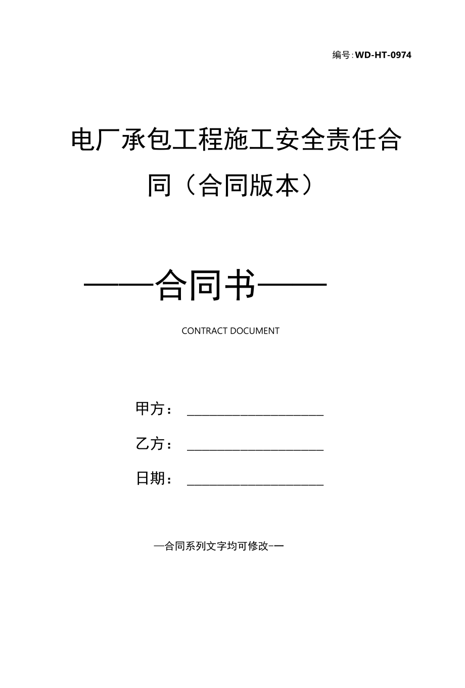 电厂承包工程施工安全责任合同(合同版本).docx_第1页