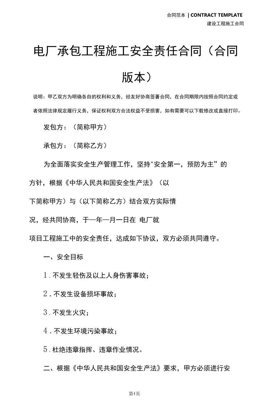 电厂承包工程施工安全责任合同(合同版本).docx_第2页