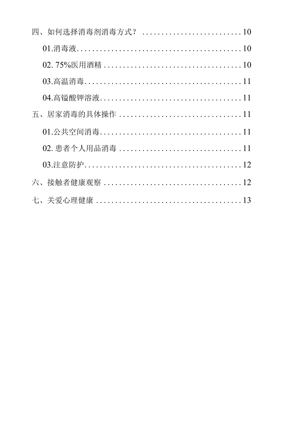 防疫期间等待转运居家安全防疫手册.docx_第2页