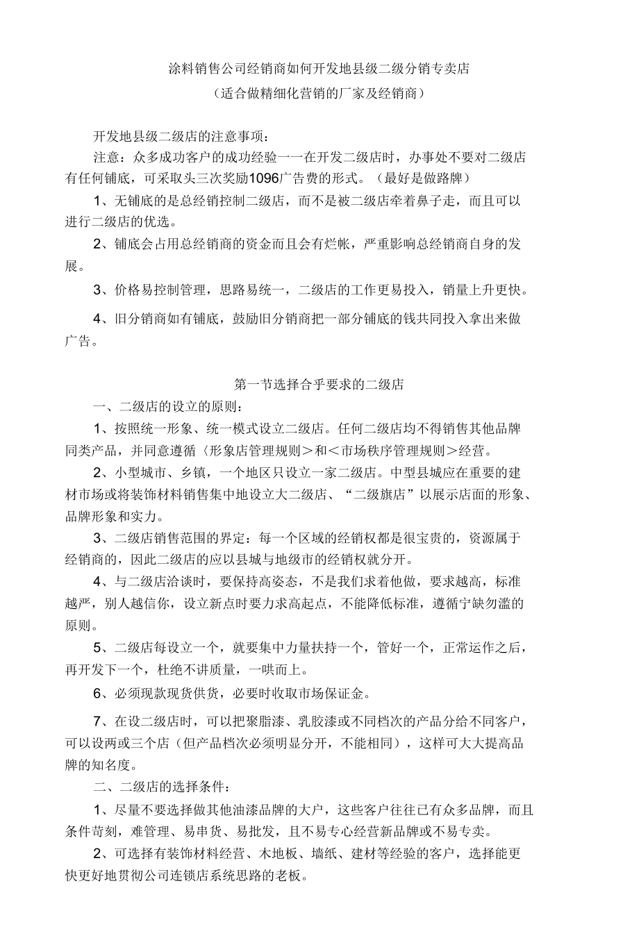 涂料销售公司经销商如何开发地县级二级分销专卖店.docx_第1页