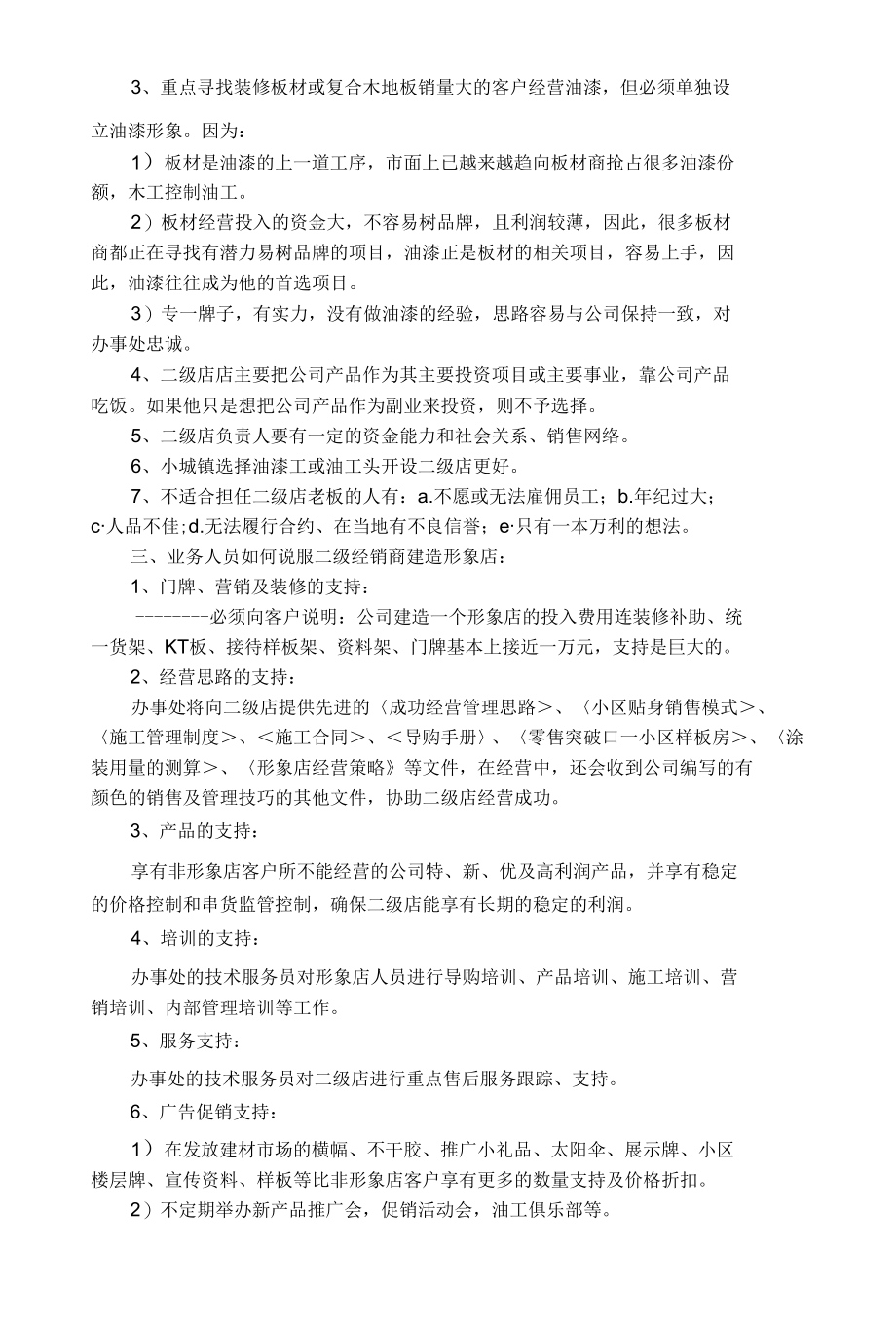 涂料销售公司经销商如何开发地县级二级分销专卖店.docx_第2页