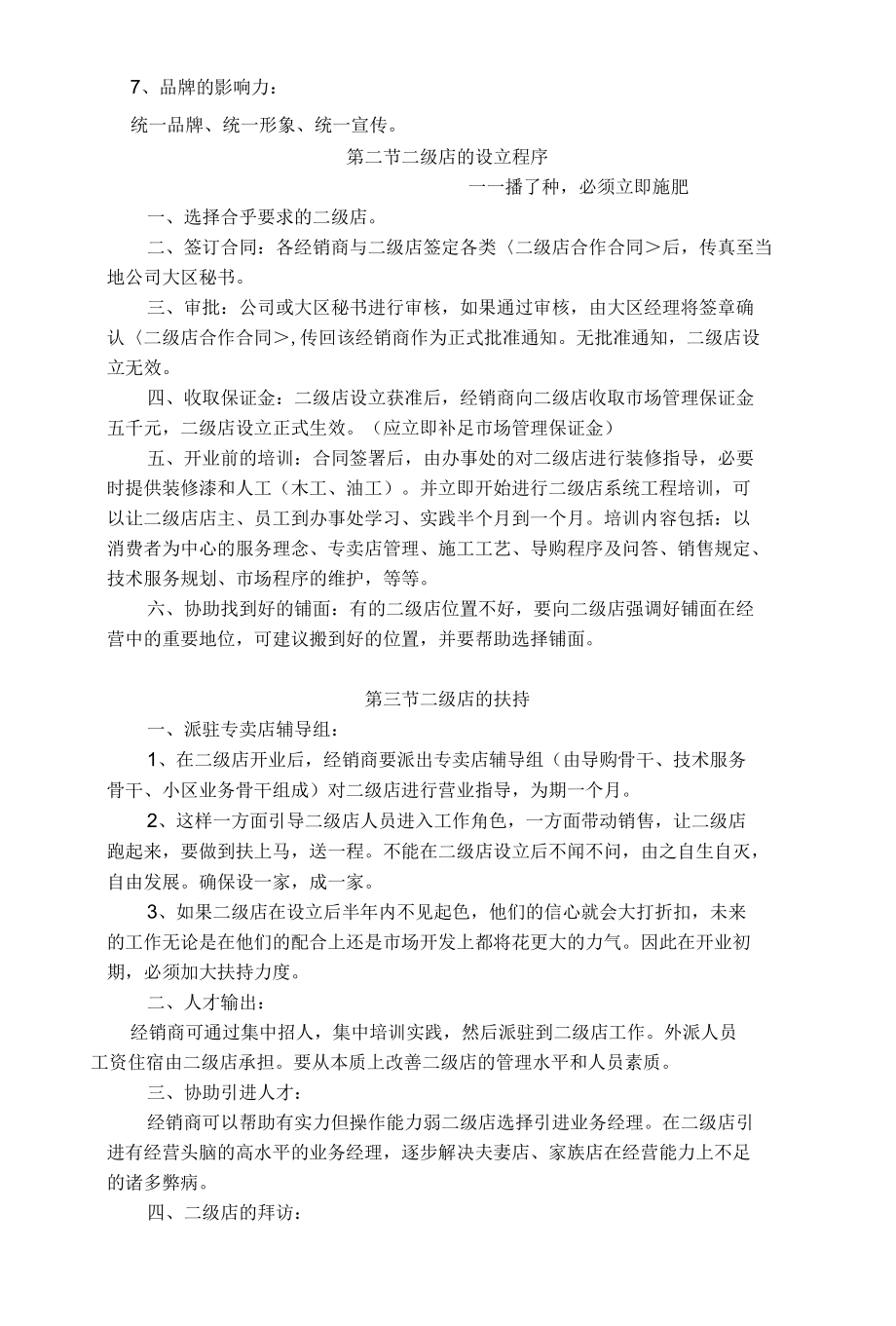 涂料销售公司经销商如何开发地县级二级分销专卖店.docx_第3页