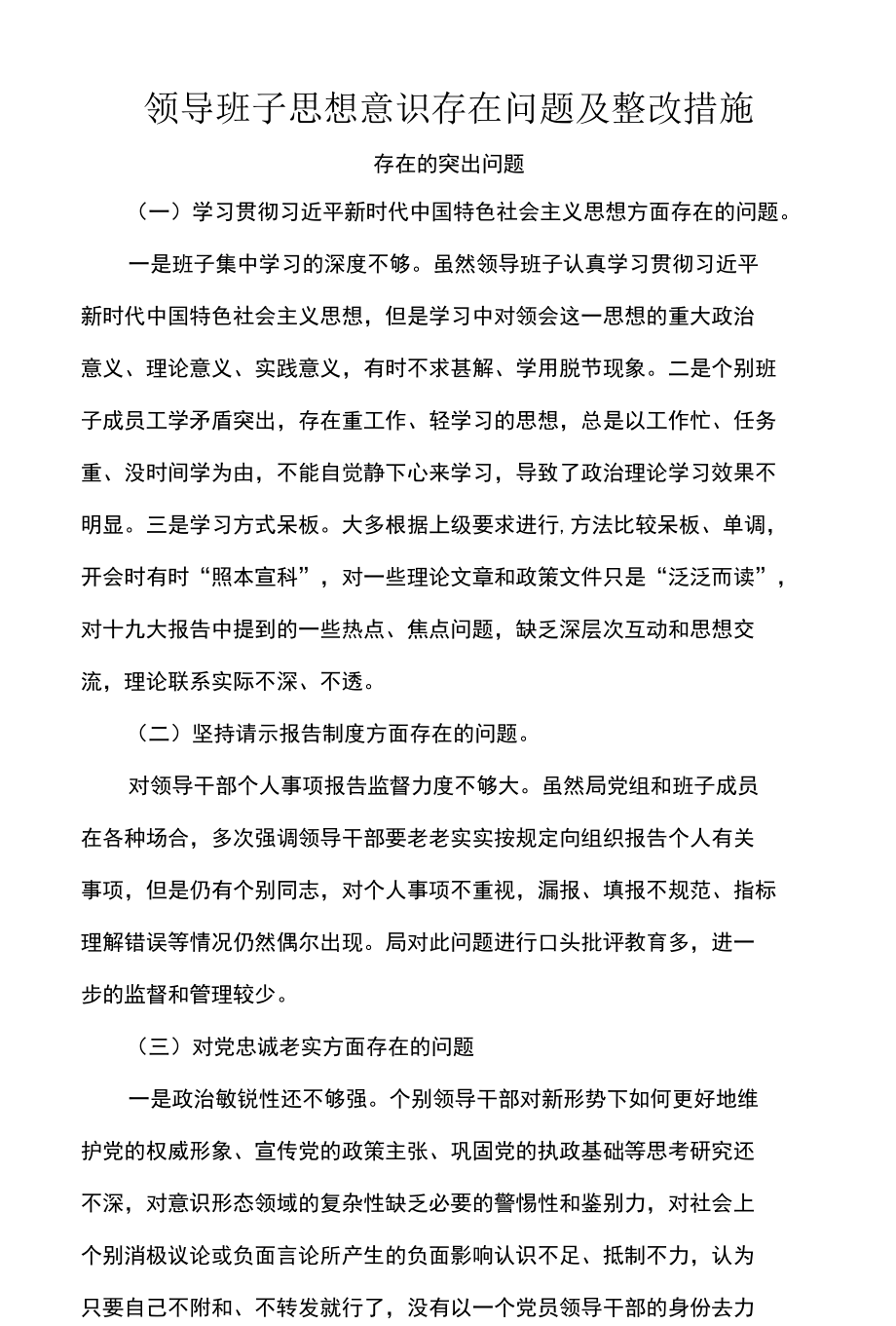 领导班子思想意识存在问题及整改措施.docx_第1页