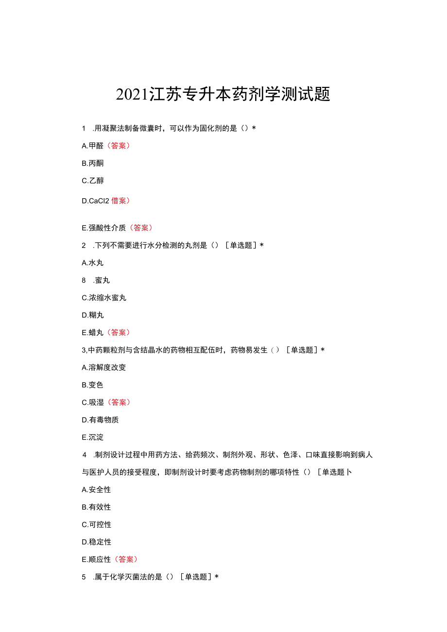 （优质）2021江苏专升本药剂学测试题与答案.docx_第1页