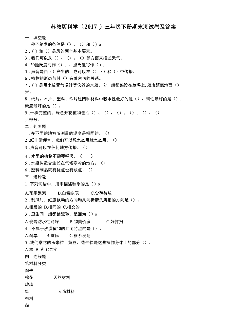 苏教版科学（2017）三年级下册期末测试卷及答案.docx_第1页