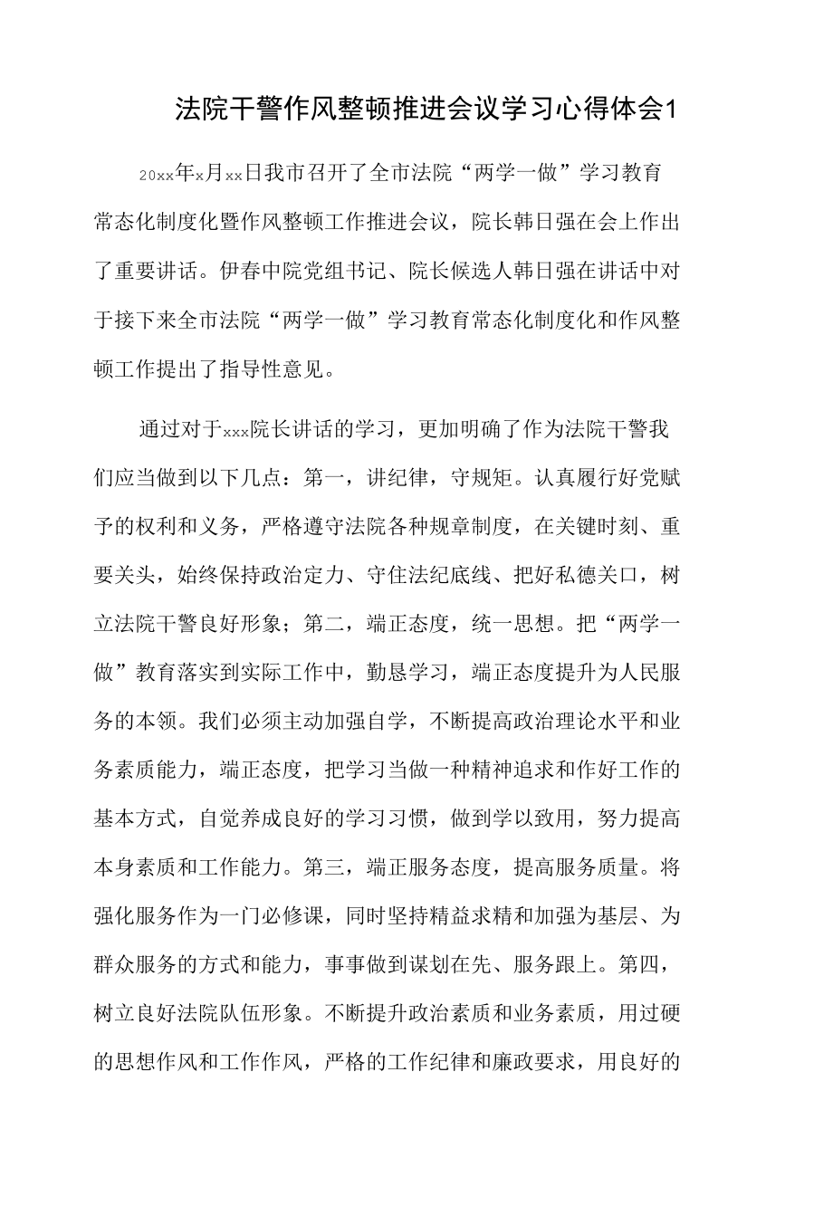 法院干警作风整顿推进会议学习心得体会3篇.docx_第1页