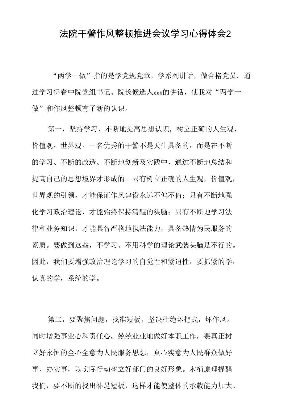 法院干警作风整顿推进会议学习心得体会3篇.docx_第3页