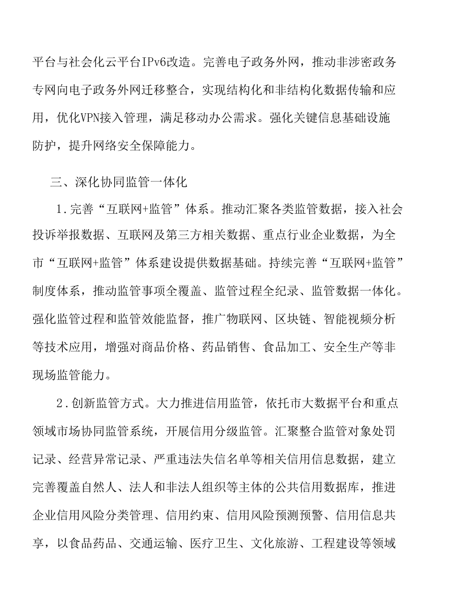 深化数字城市协同监管一体化实施方案.docx_第2页