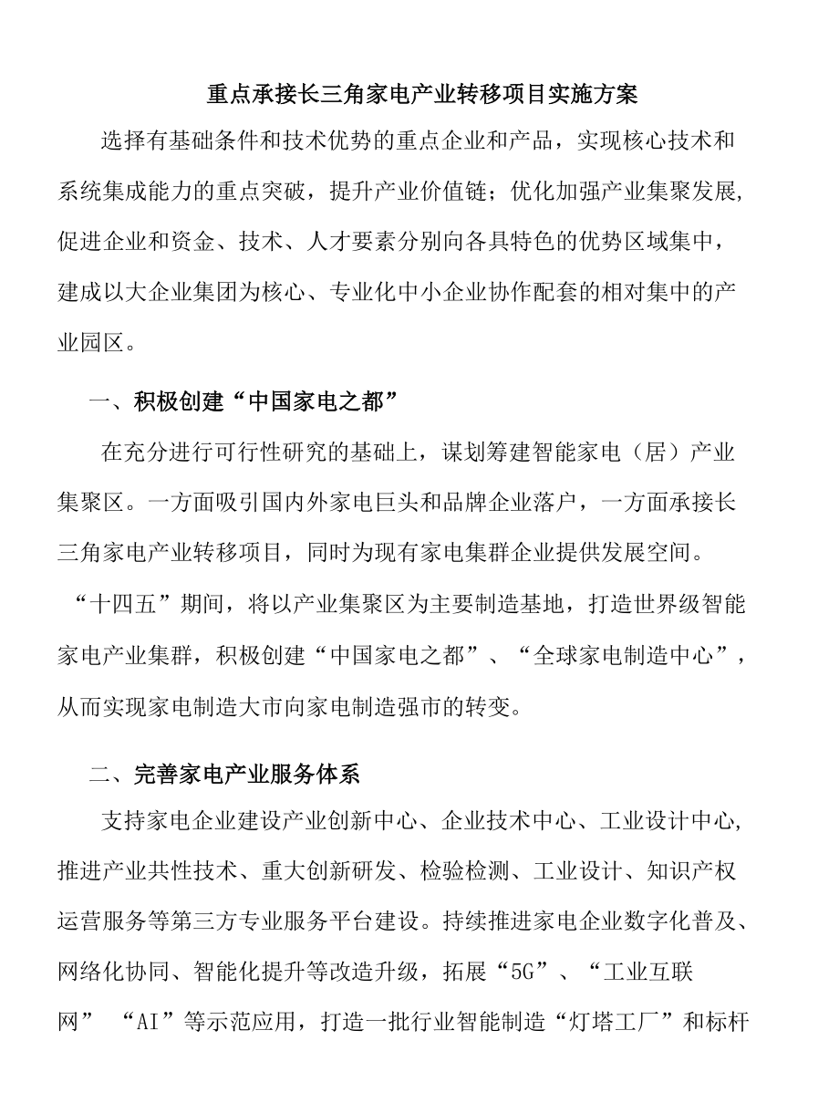 重点承接长三角家电产业转移项目实施方案.docx_第1页