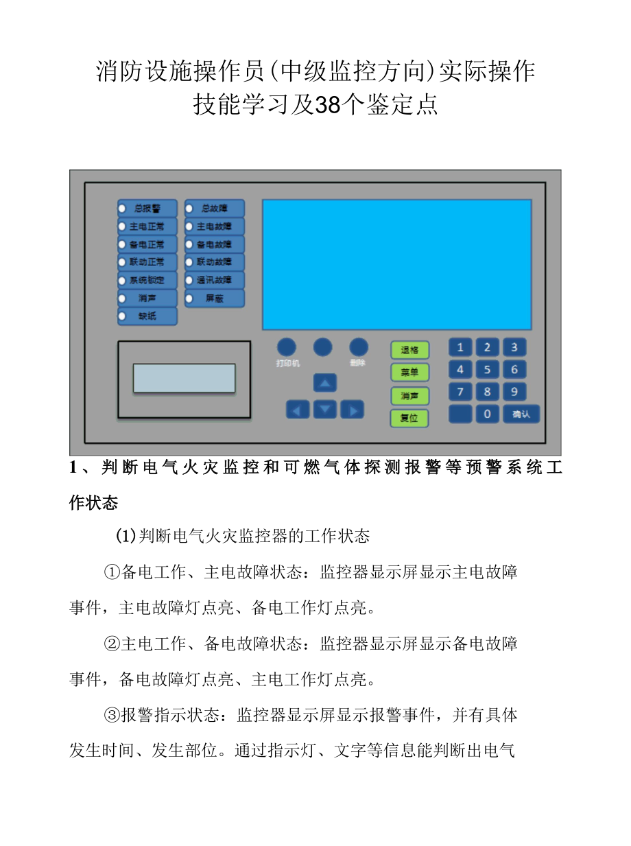 消防设施操作员(中级监控方向)实际操作技能学习及38个鉴定点.docx_第1页