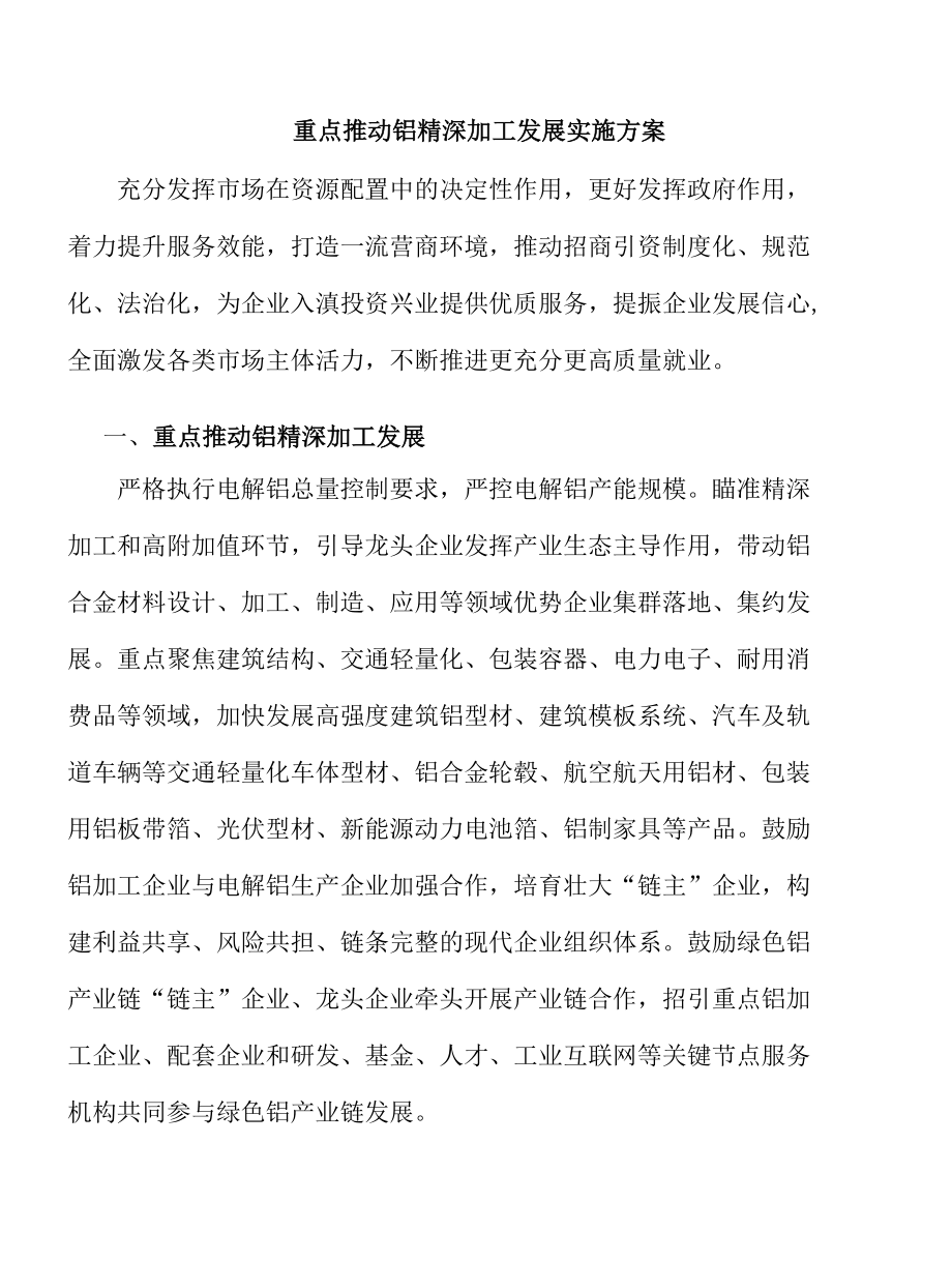 重点推动铝精深加工发展实施方案.docx_第1页