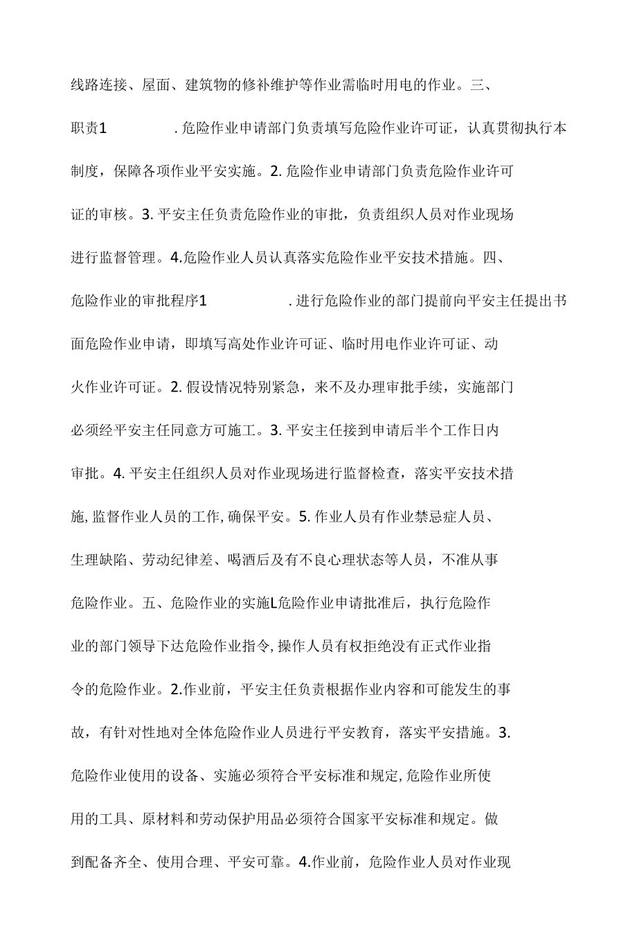 某某服装厂危险作业审批管理制度相关.docx_第2页