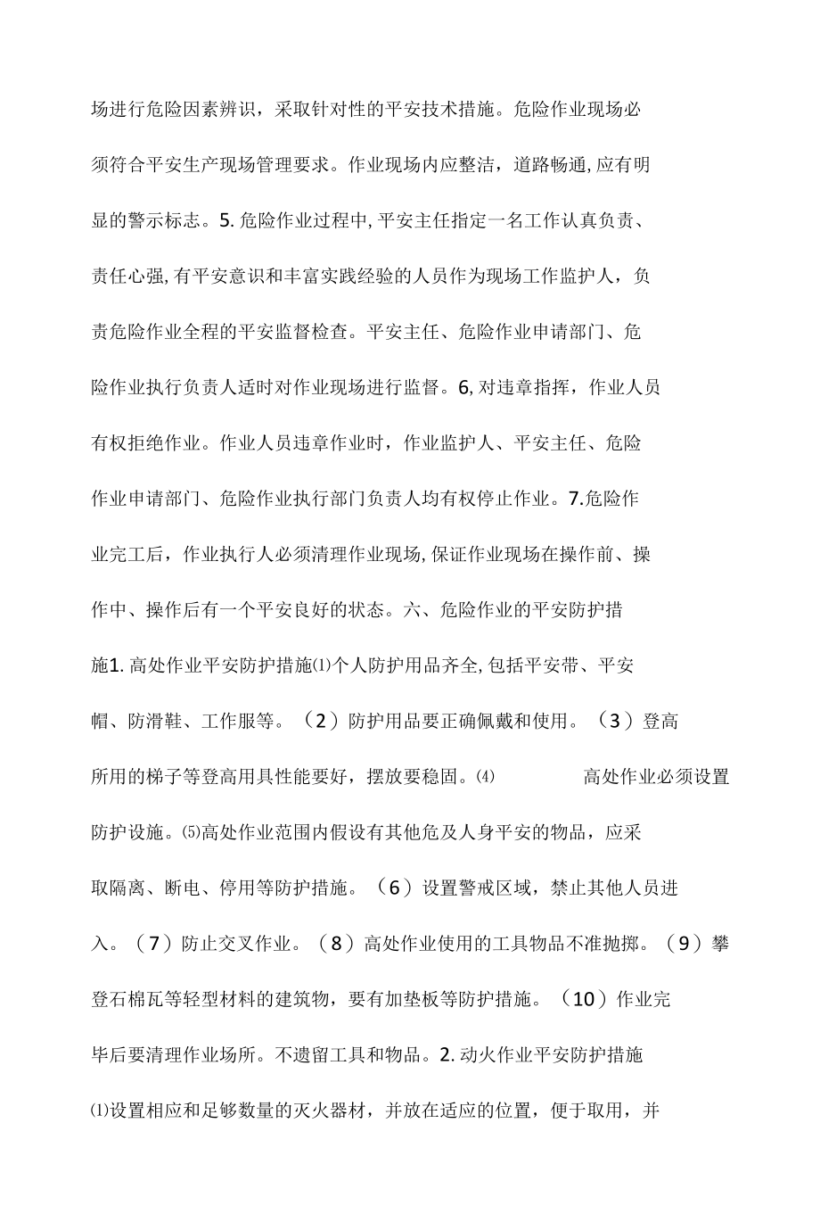 某某服装厂危险作业审批管理制度相关.docx_第3页