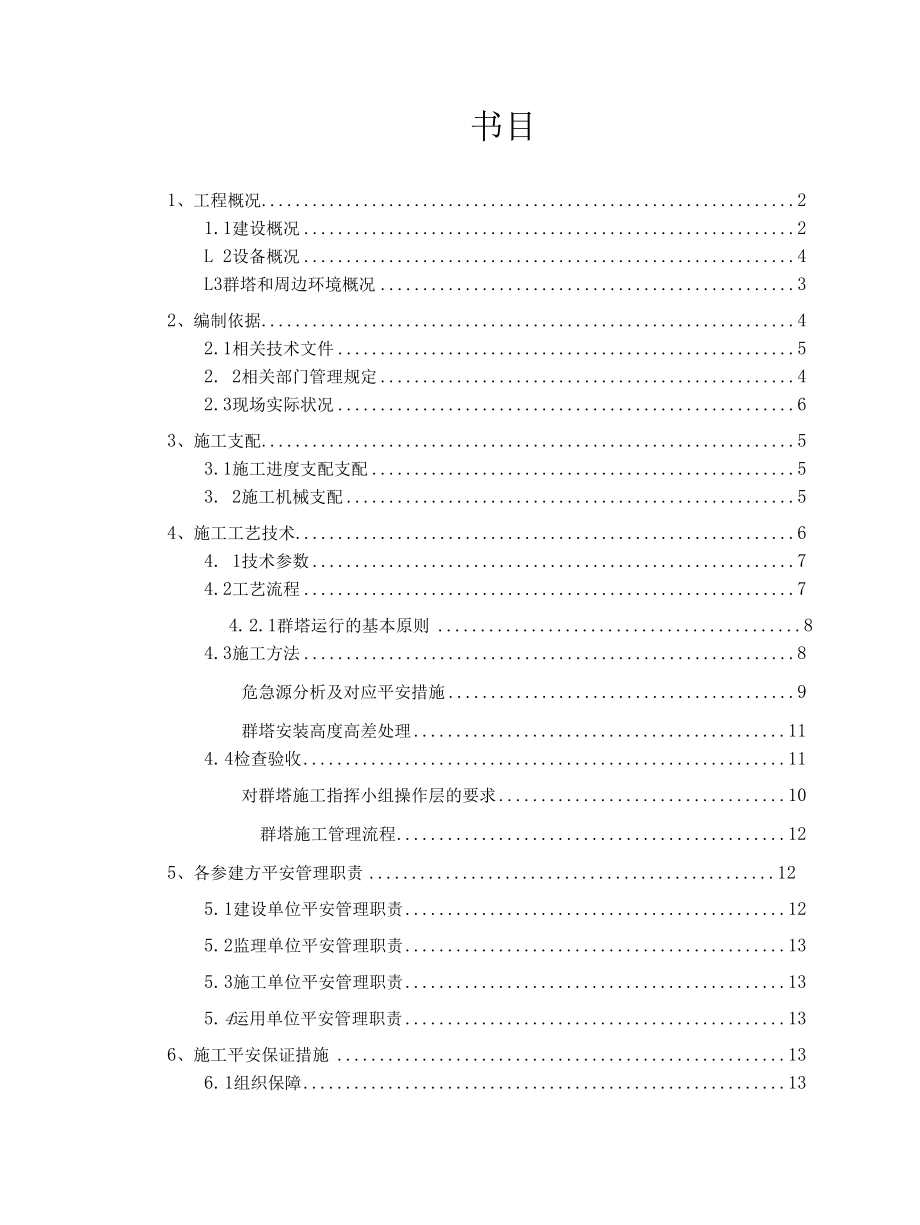 群塔作业安全专项施工方案.docx_第1页