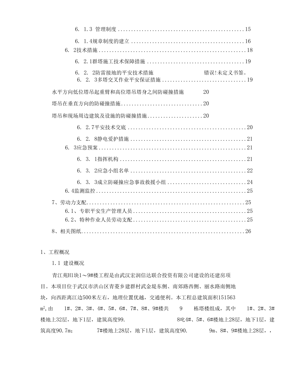 群塔作业安全专项施工方案.docx_第3页