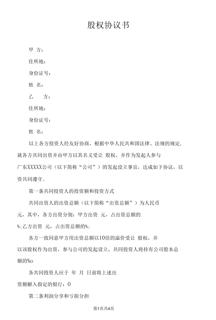 股权协议书（律师审核版）.docx_第1页