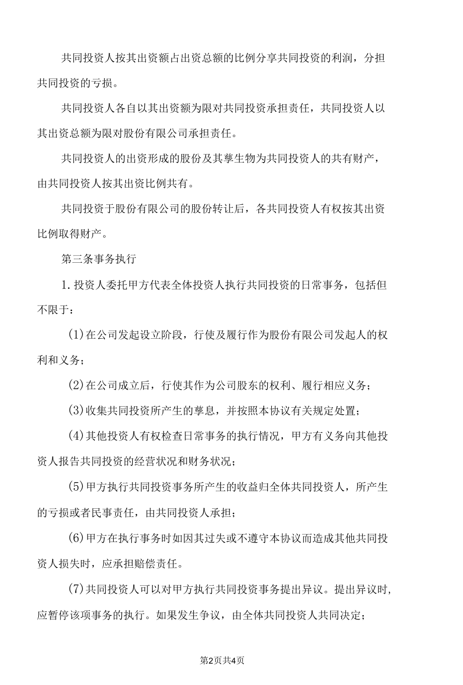 股权协议书（律师审核版）.docx_第2页