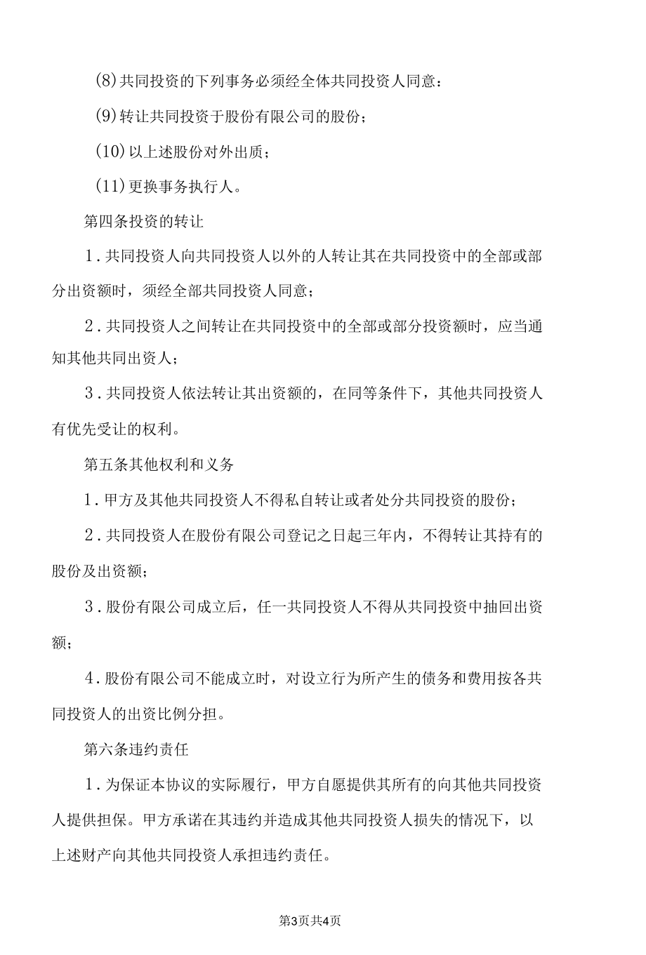 股权协议书（律师审核版）.docx_第3页