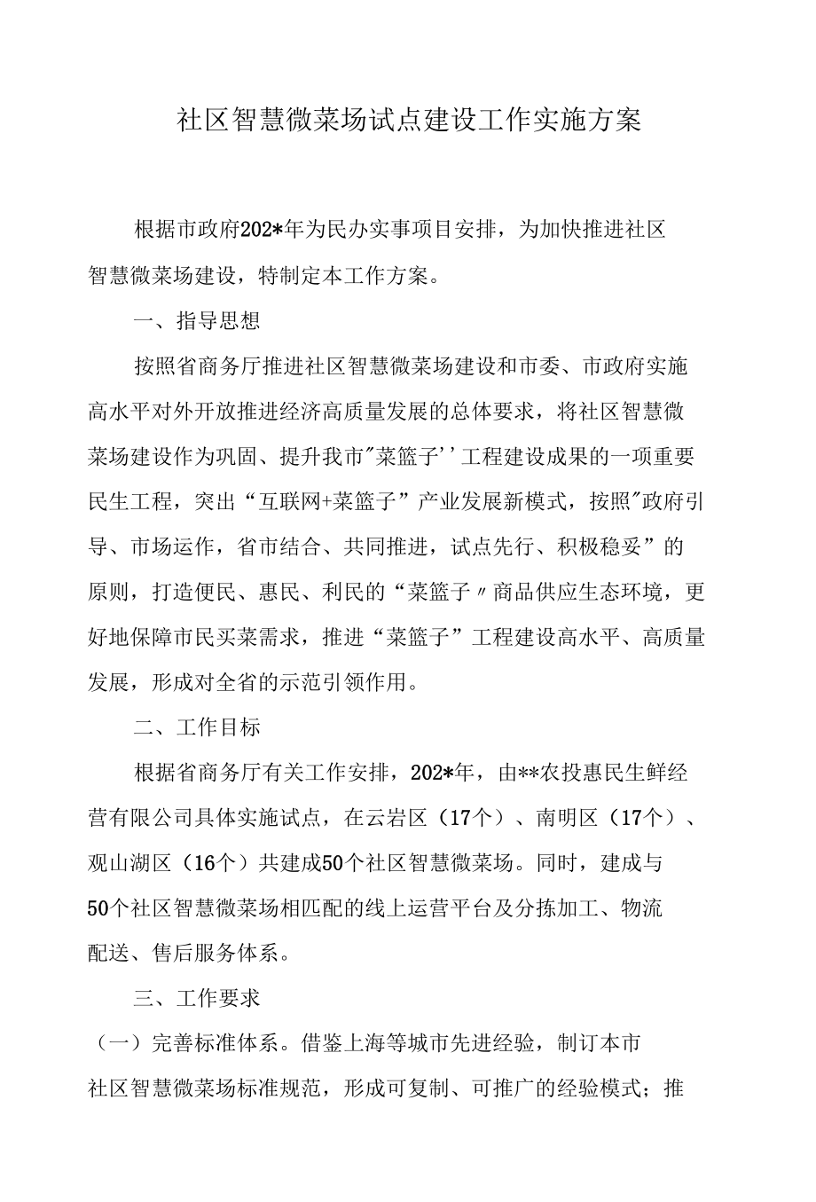 社区智慧微菜场试点建设工作实施方案.docx_第1页