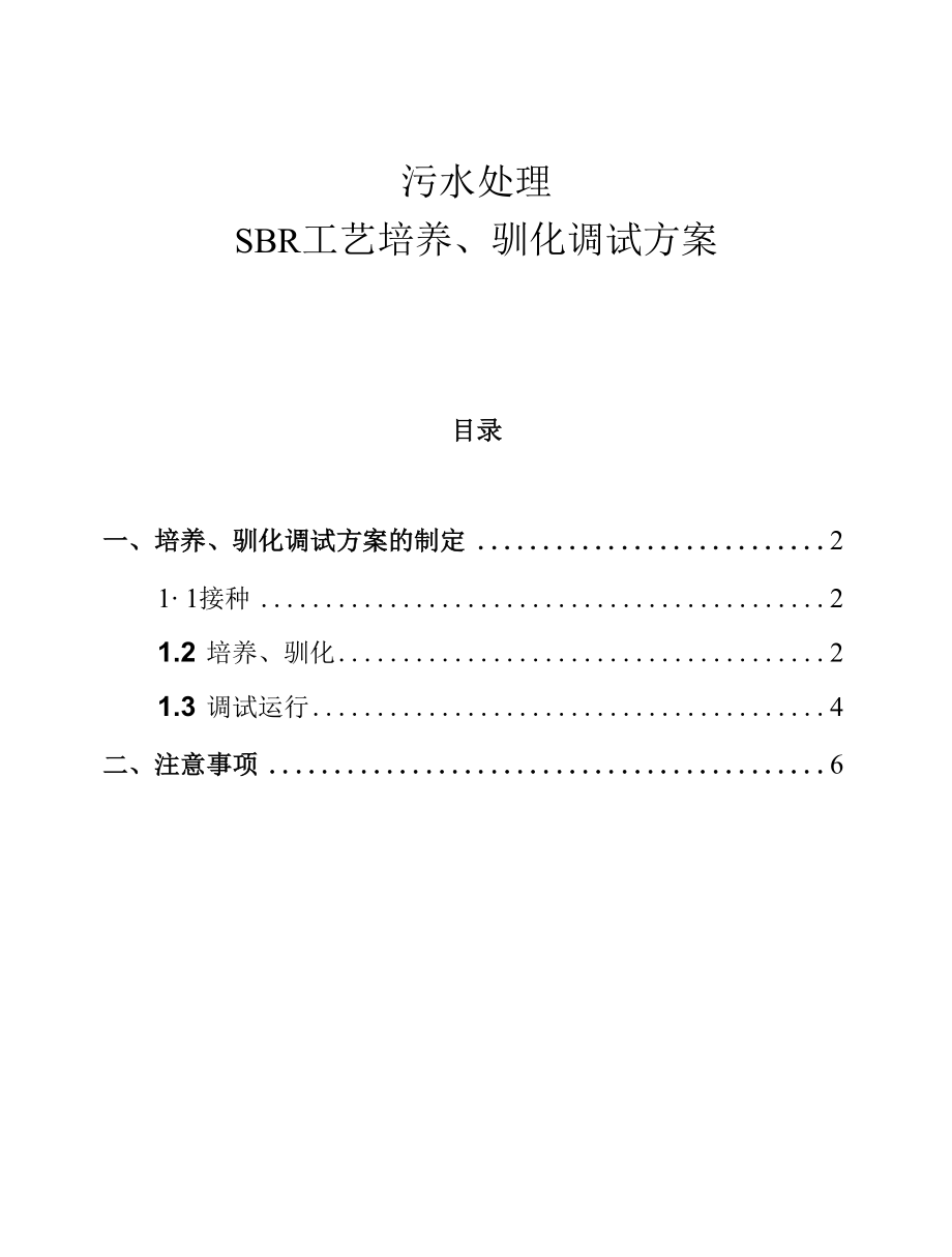 污水处理—SBR工艺培养、驯化调试方案.docx_第1页