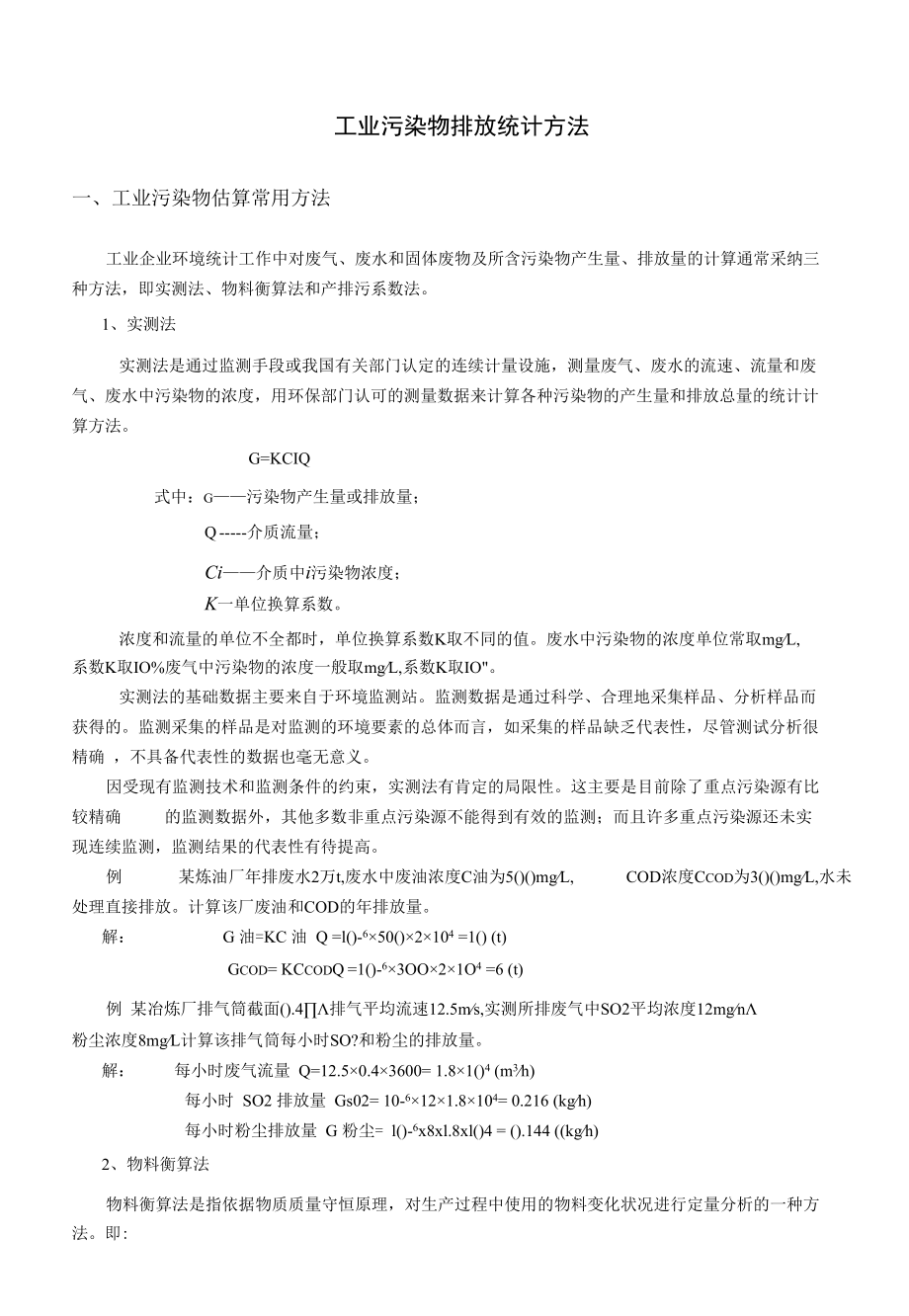 污染物排放j计算方法.docx_第1页