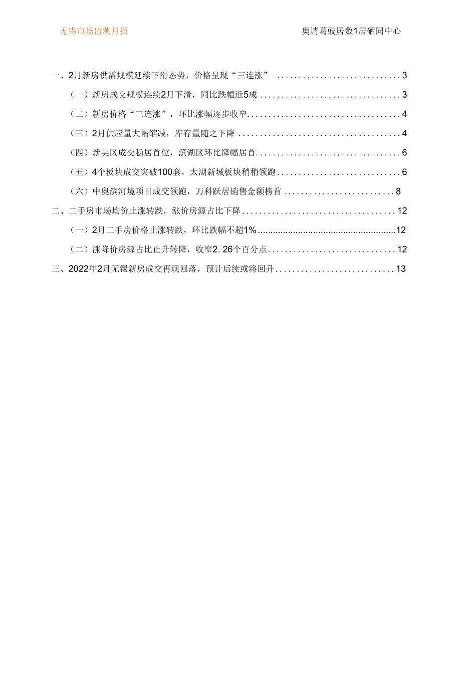 诸葛找房-2022年2月无锡市场监测月报.docx_第2页