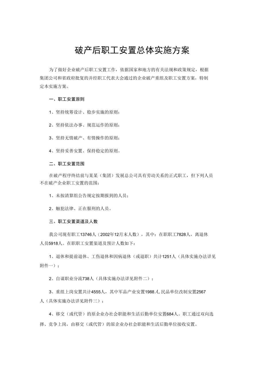 破产后职工安置总体实施方案.docx_第1页