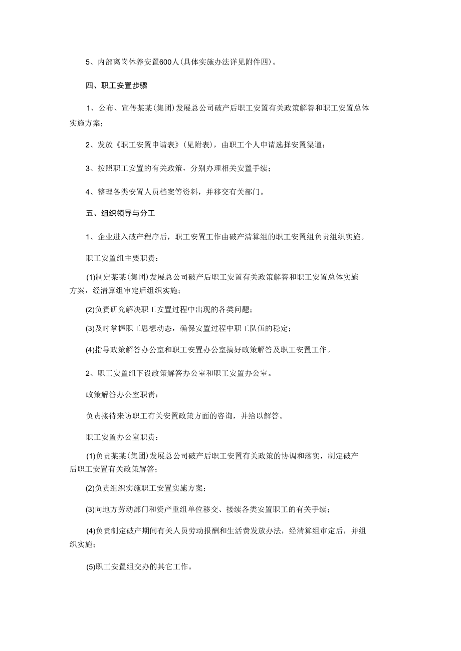 破产后职工安置总体实施方案.docx_第2页