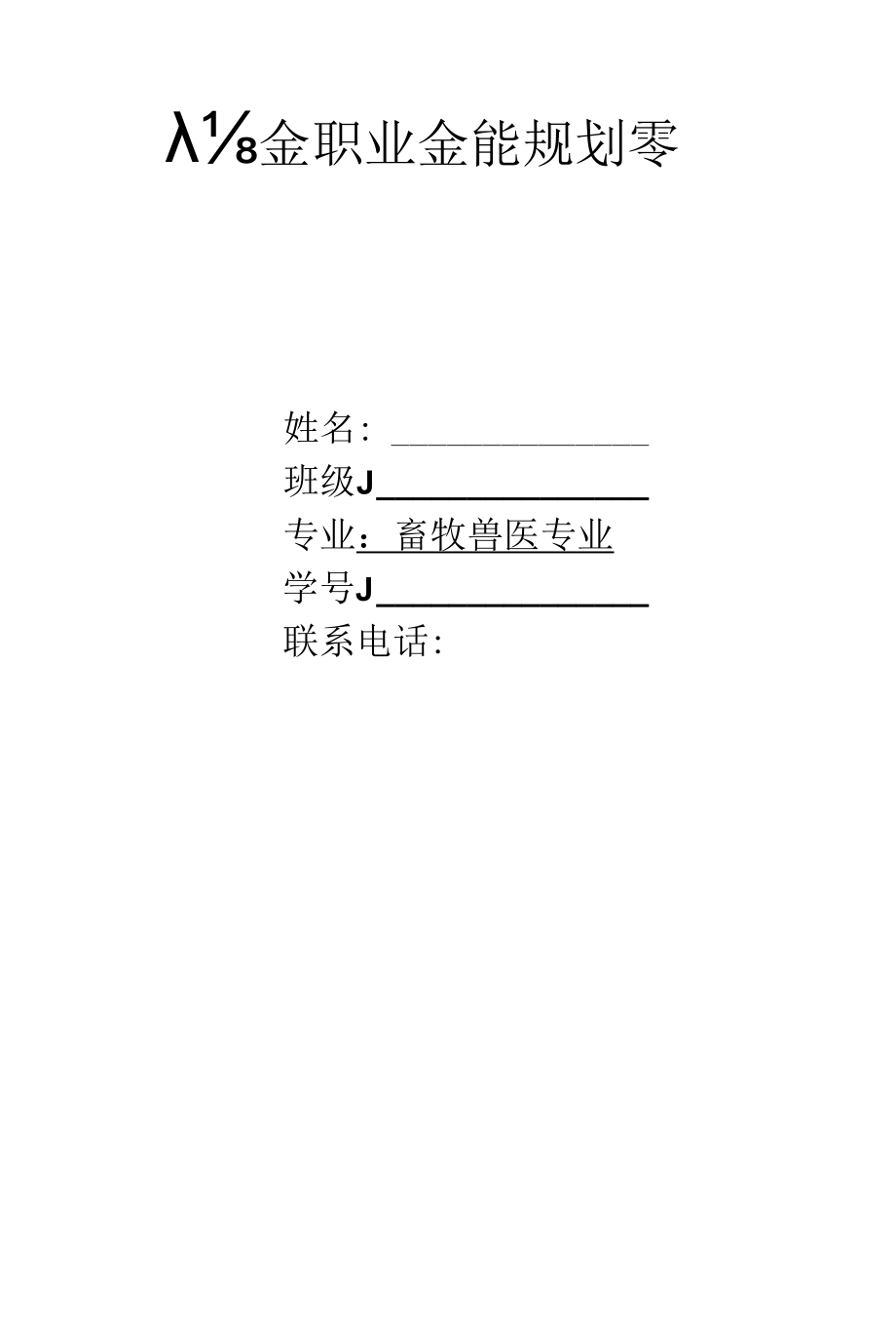 畜牧兽医专业职业生涯规划.docx_第1页