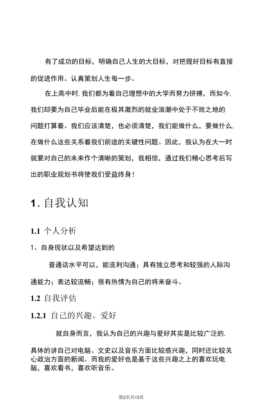 畜牧兽医专业职业生涯规划.docx_第3页