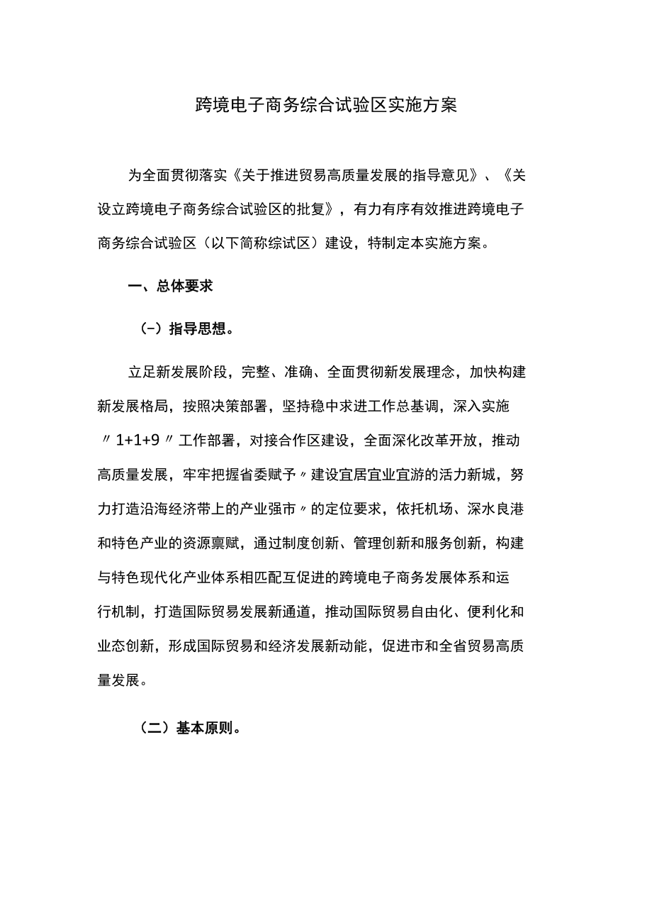 跨境电子商务综合试验区实施方案.docx_第1页