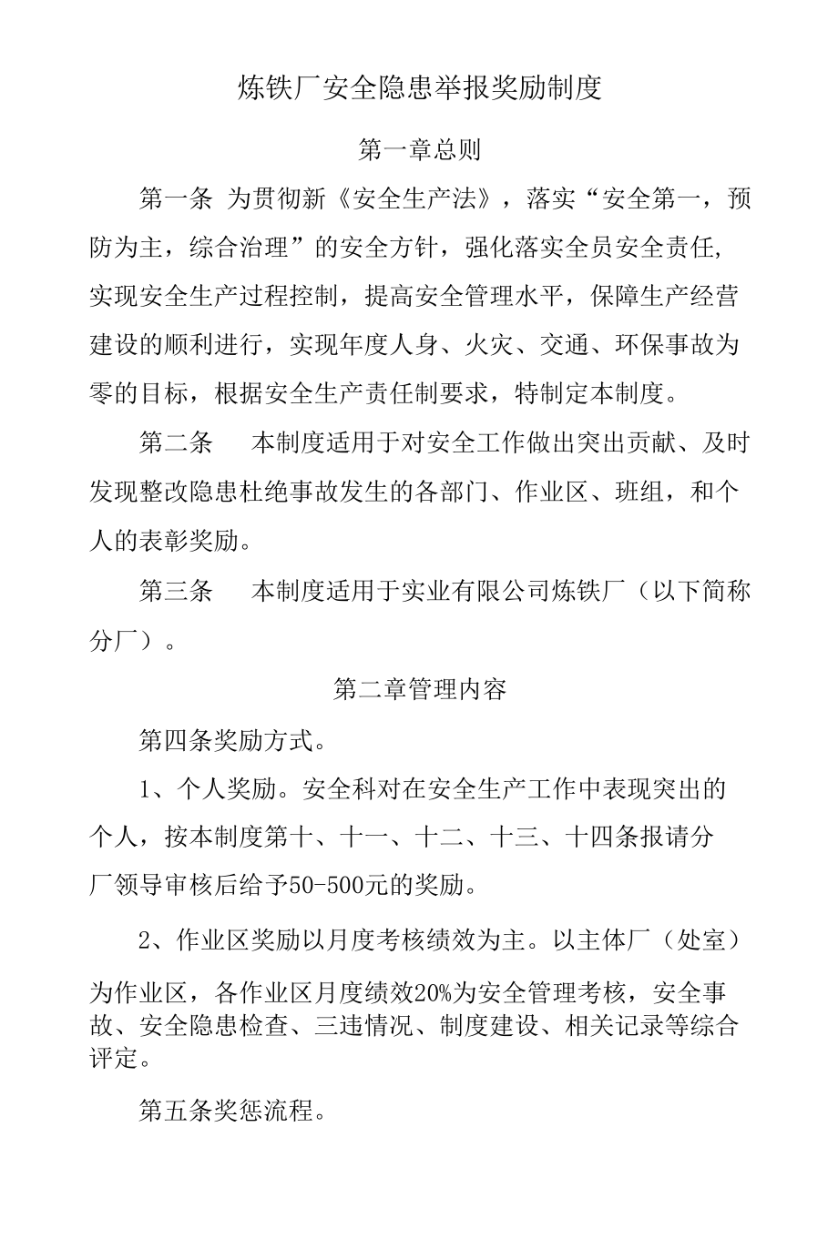 炼铁厂安全隐患举报奖励制度.docx_第1页