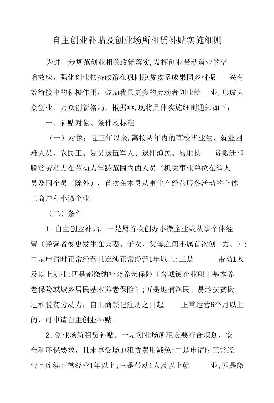 自主创业补贴及创业场所租赁补贴实施细则.docx_第1页