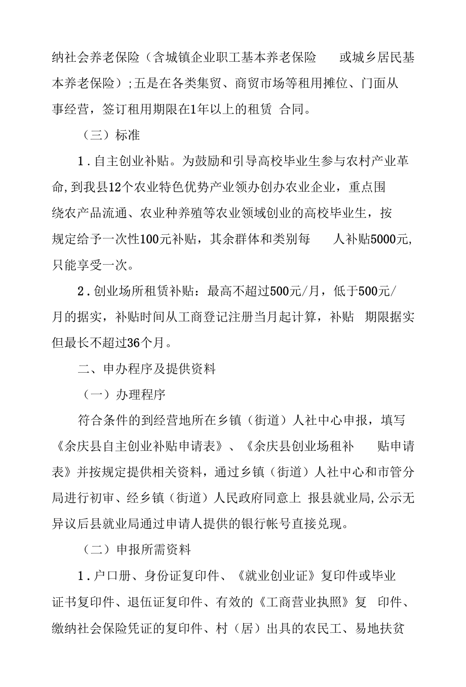 自主创业补贴及创业场所租赁补贴实施细则.docx_第2页