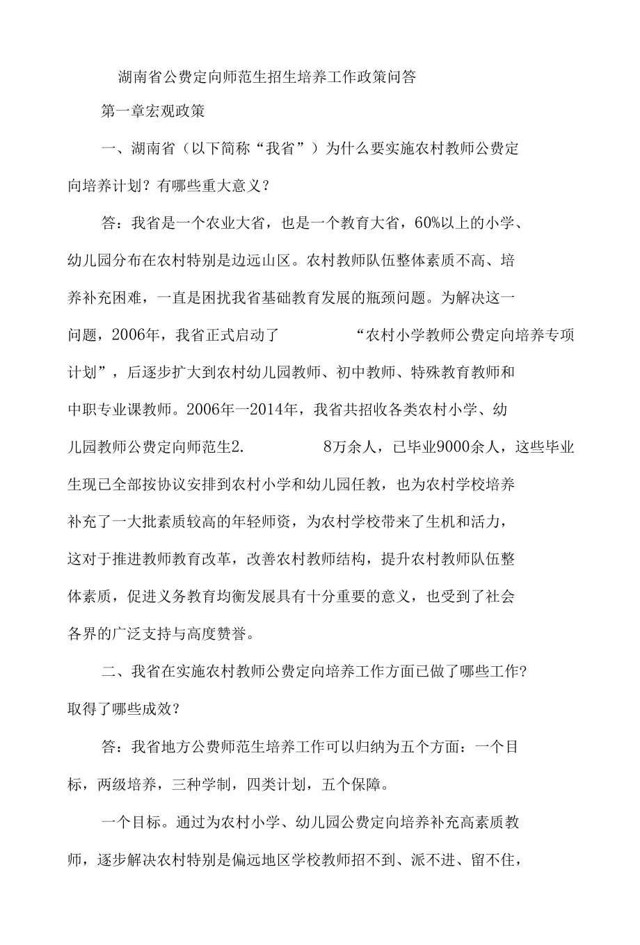 湖南省公费定向师范生招生培养工作政策问答.docx_第1页