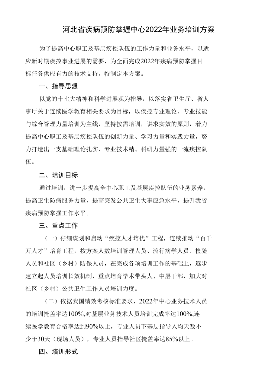 河北省疾病预防控制中心2009年业务培训计划.docx_第1页