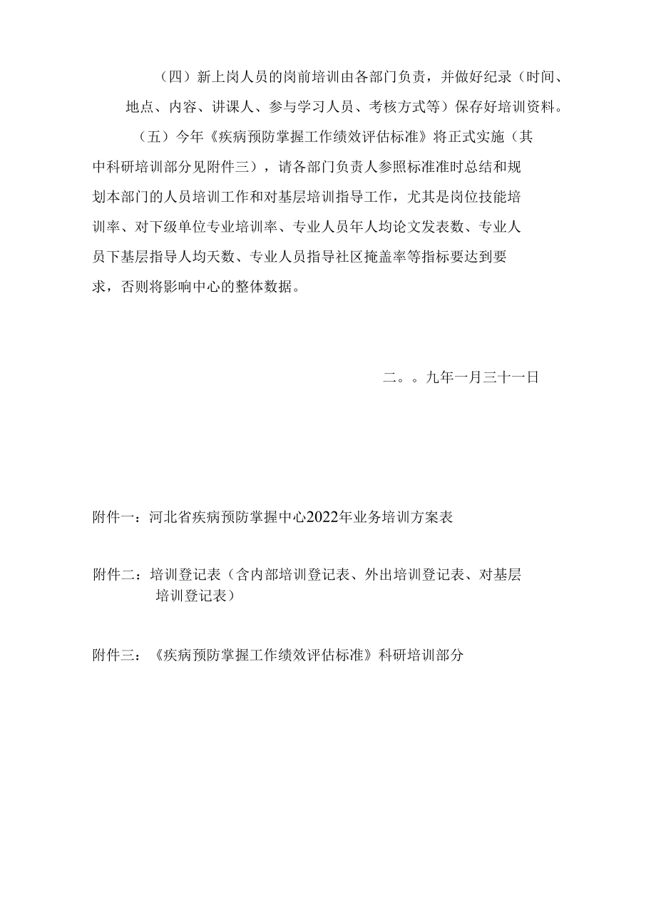 河北省疾病预防控制中心2009年业务培训计划.docx_第3页