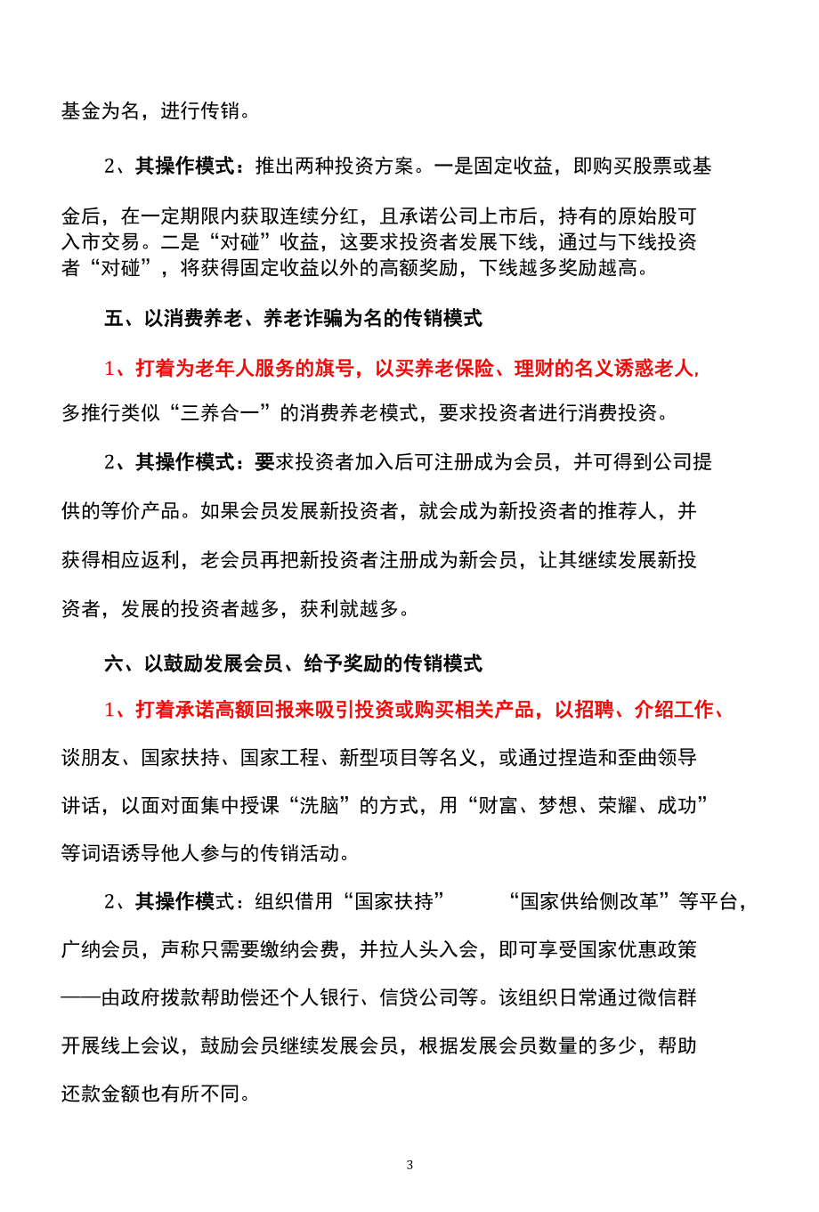 防范这6种传销违法行为的安全警示（2022年）.docx_第3页