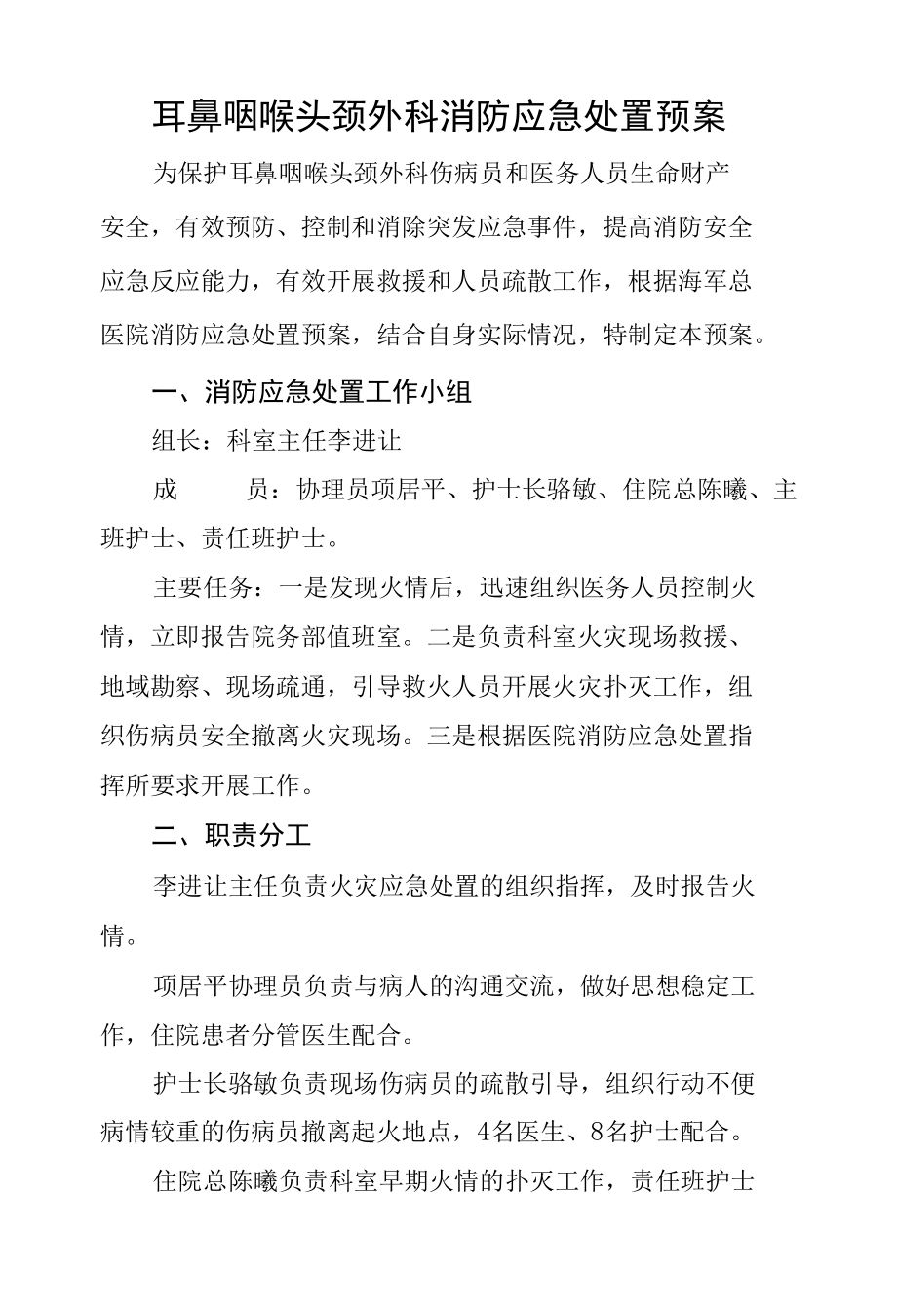 耳鼻咽喉头颈外科消防应急处置预案.docx_第1页