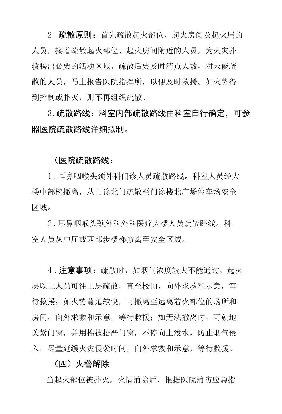 耳鼻咽喉头颈外科消防应急处置预案.docx_第3页