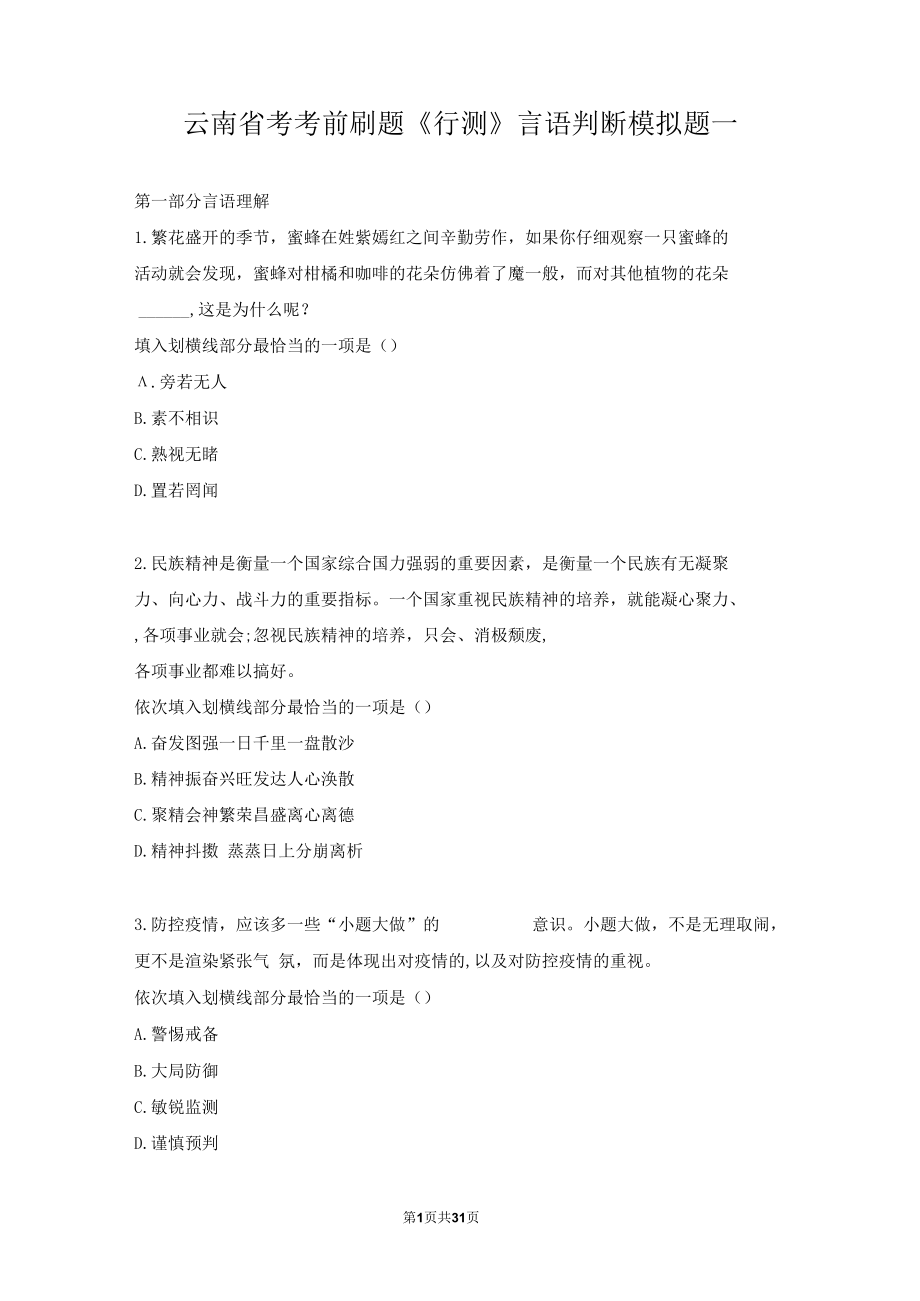 通用版公务员事业单位考试考前刷题《行测》言语判断模拟题一.docx_第1页