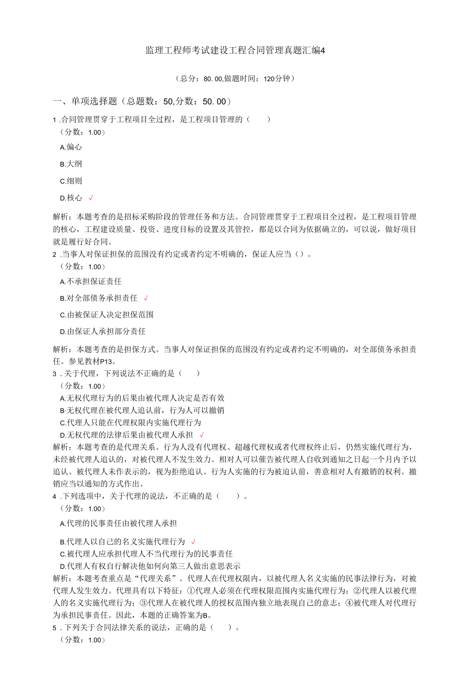 监理工程师考试建设工程合同管理真题汇编4.docx_第1页