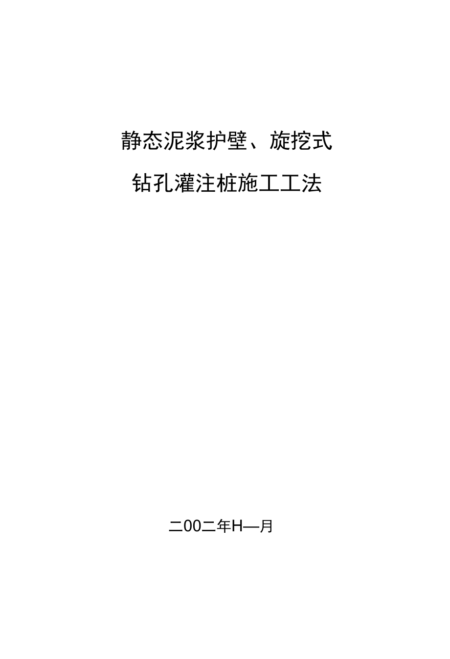 静态泥浆护壁旋挖式钻孔灌注桩施工工法.docx_第1页