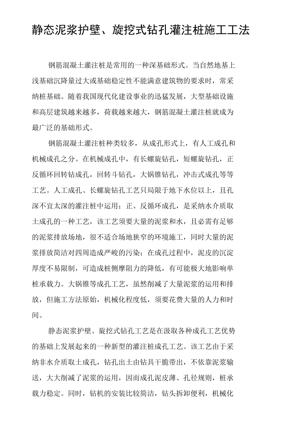 静态泥浆护壁旋挖式钻孔灌注桩施工工法.docx_第3页