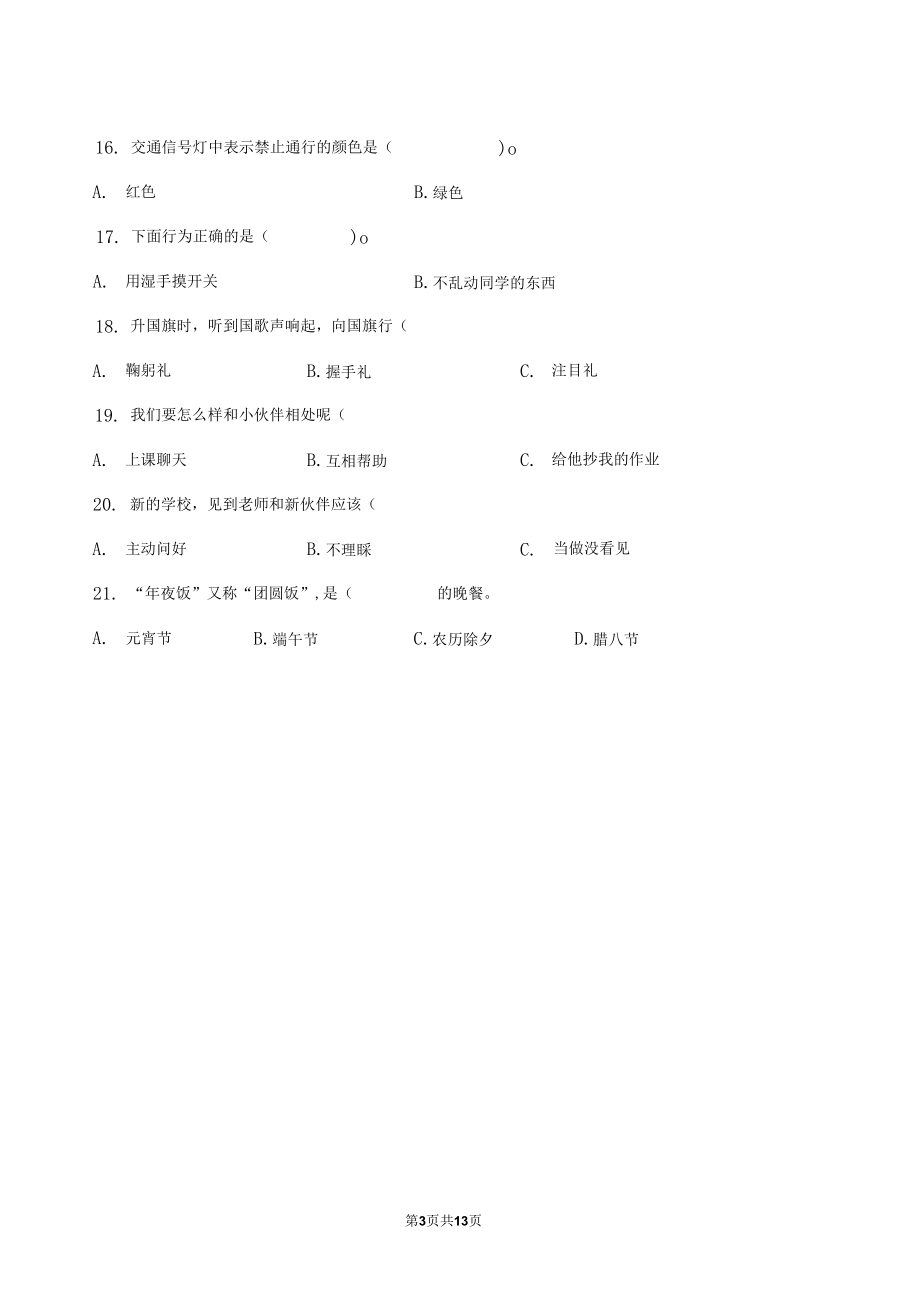 部编版道德与法治一年级上册选择题50道专题练习汇编附答案.docx_第3页