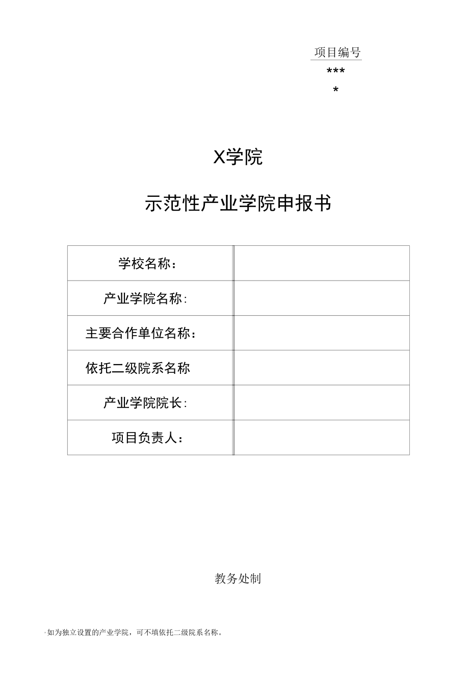 示范性产业学院申报书.docx_第1页