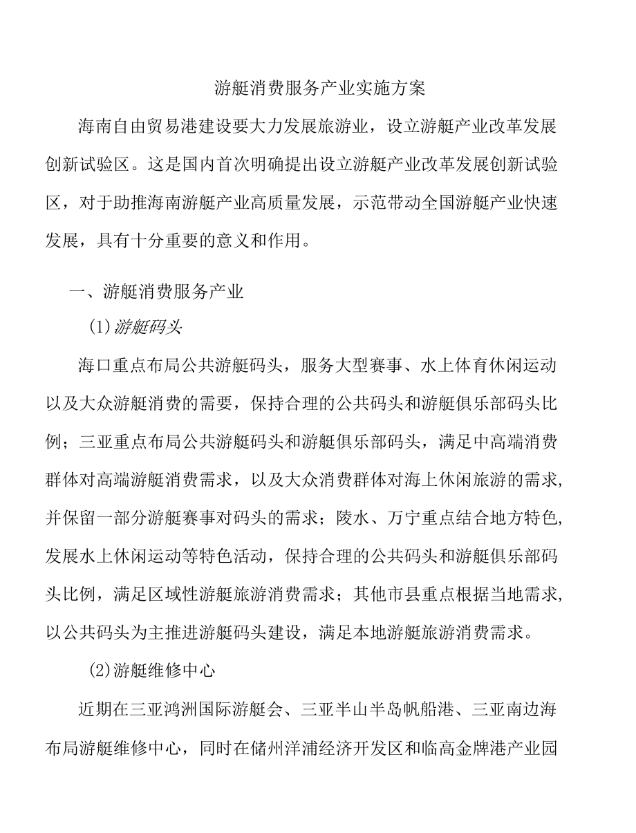 游艇消费服务产业实施方案.docx_第1页