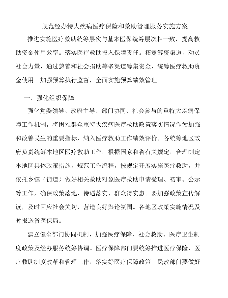 规范经办特大疾病医疗保险和救助管理服务实施方案.docx_第1页