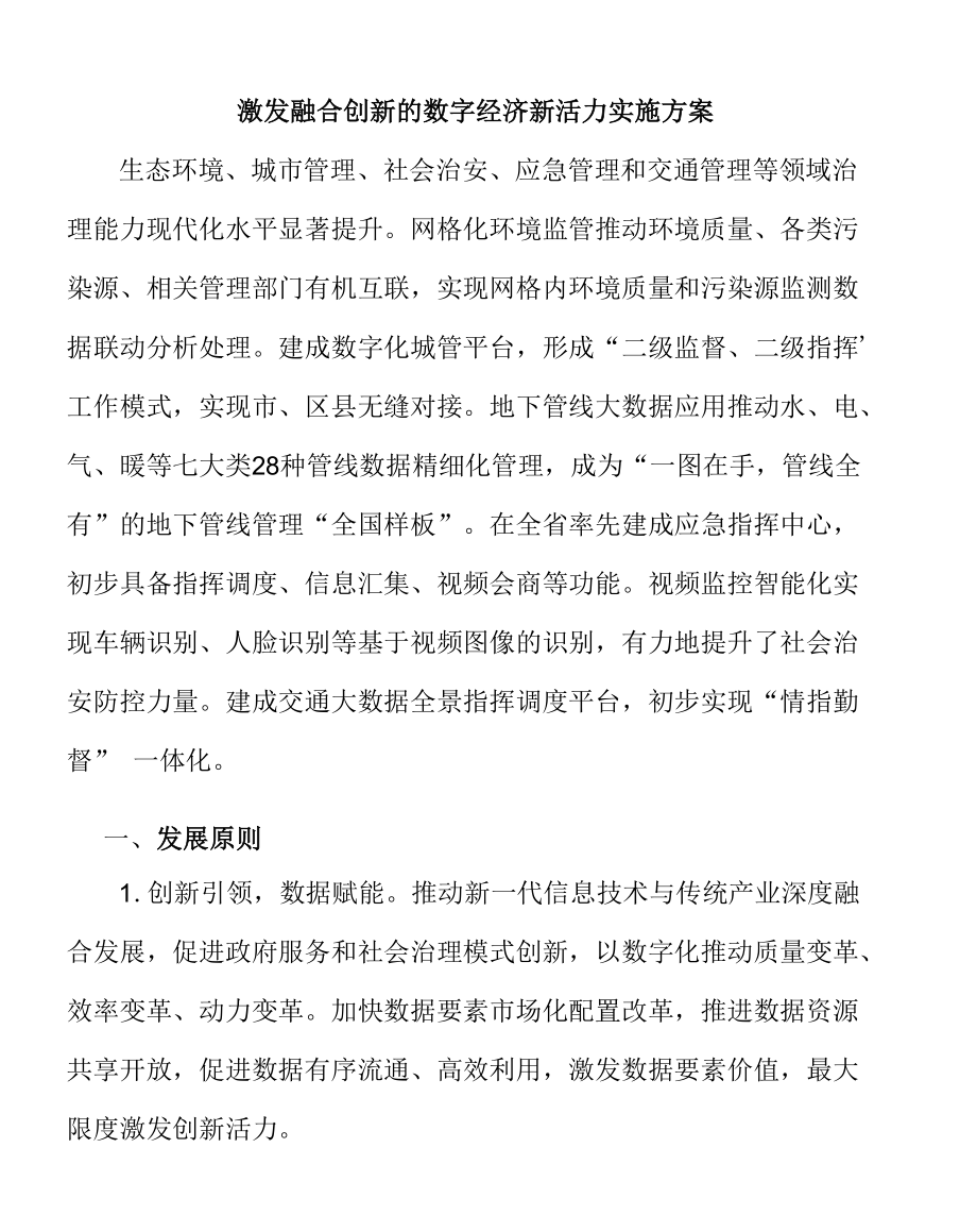 激发融合创新的数字经济新活力实施方案.docx_第1页