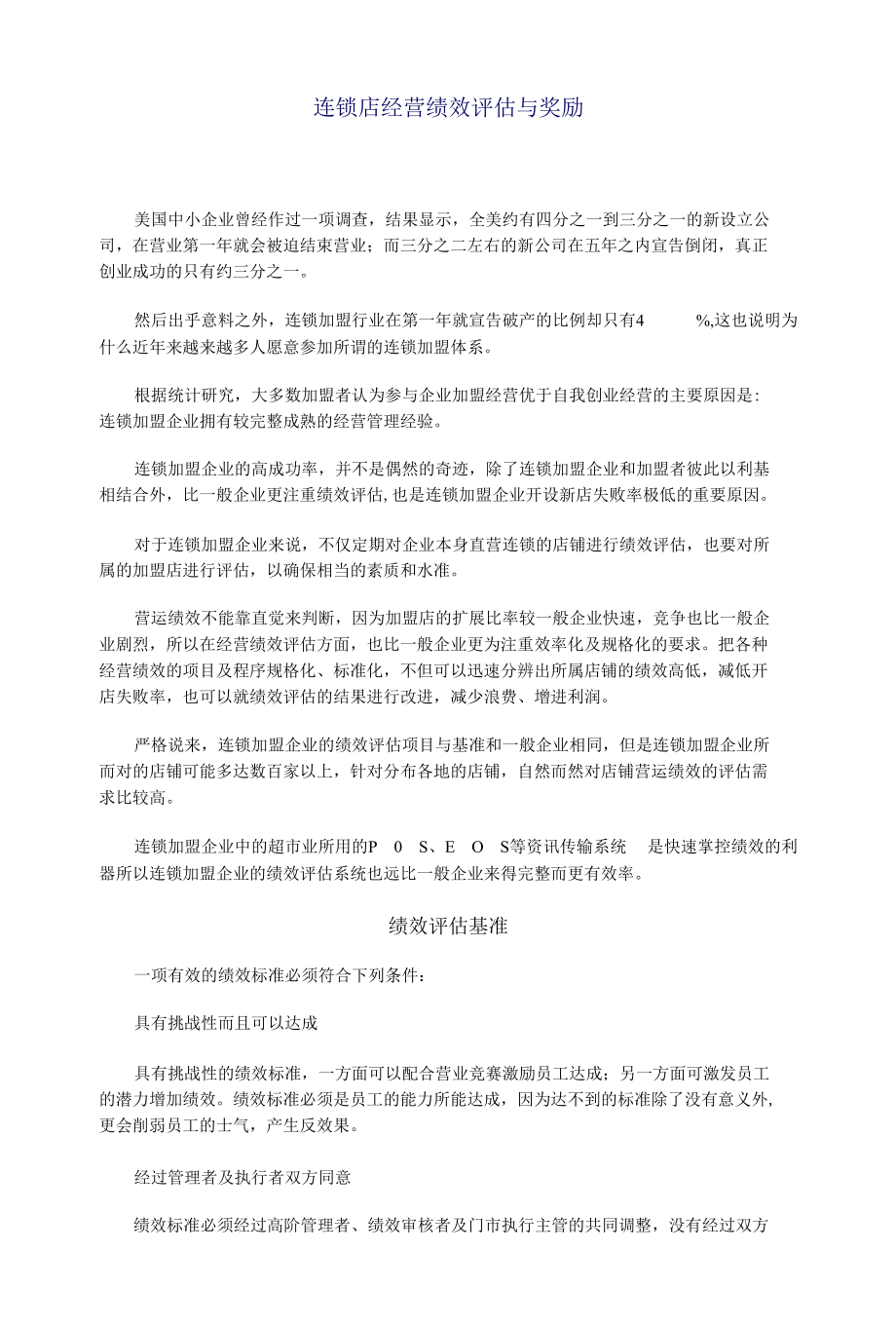 连锁店经营绩效评估与奖励.docx_第1页